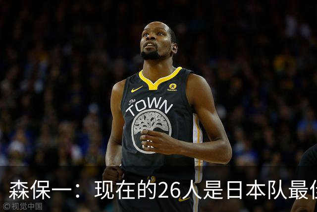 森保一：现在的26人是日本队最佳阵 接下来每场比赛都要全力取胜